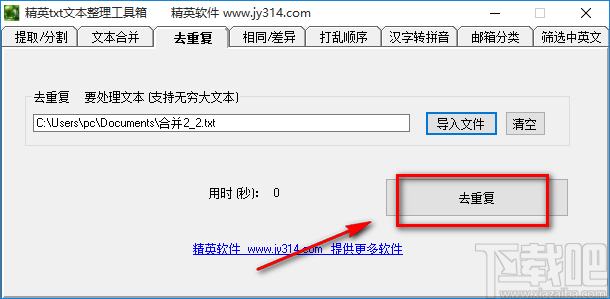 精英txt文本整理工具箱对TXT文件去除重复内容的方法步骤