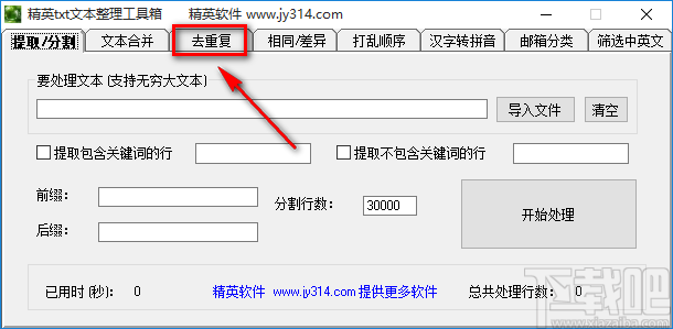 精英txt文本整理工具箱对TXT文件去除重复内容的方法步骤