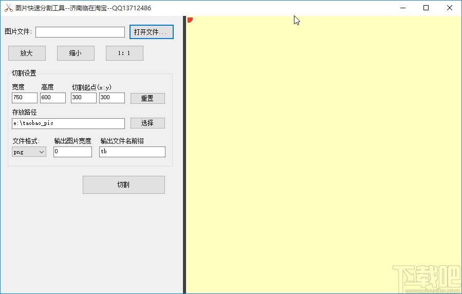 图片快速分割工具分割图片的方法步骤