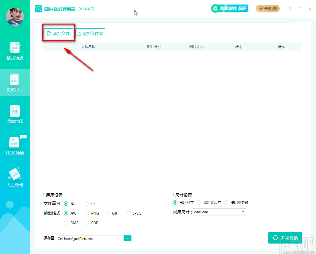 转转大师图片格式转换器更改图片尺寸的方法步骤