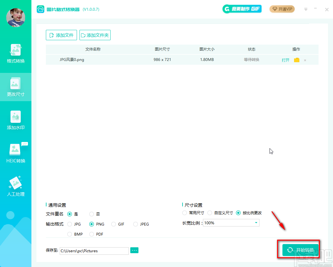 转转大师图片格式转换器更改图片尺寸的方法步骤