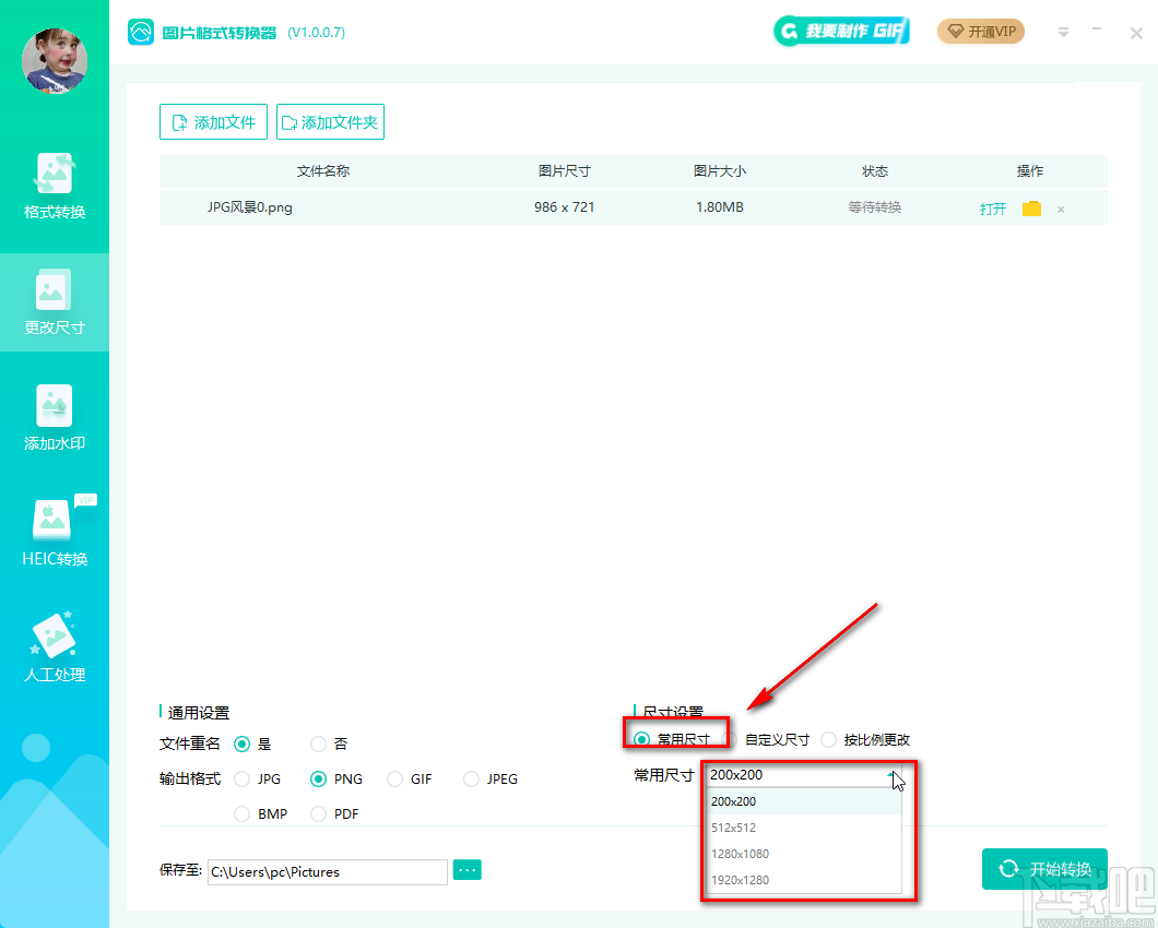 转转大师图片格式转换器更改图片尺寸的方法步骤