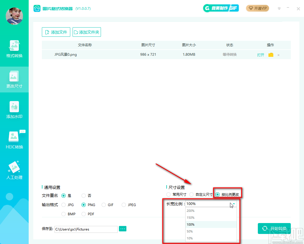 转转大师图片格式转换器更改图片尺寸的方法步骤