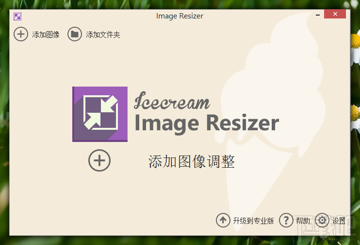 使用Image Resizer批量压缩图片的方法步骤