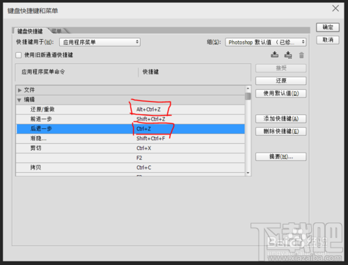 Photoshop cc 2014怎么设置Ctrl+z为一直撤销 Photoshop cc 2014怎么设置快捷键