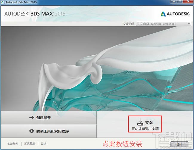 3dmax如何安装？3dsmax2015超详细安装教程