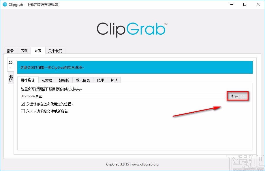 ClipGrab设置默认保存路径的方法