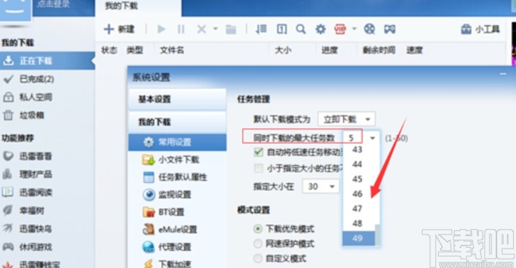 迅雷设置同时下载数量的操作方法