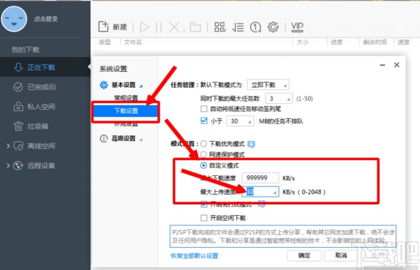迅雷设置上传限速的方法步骤