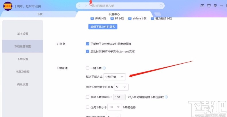 迅雷10设置默认下载方式的方法