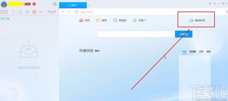 迅雷10打开离线空间的方法
