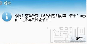 yy直播提示“您因[密码改变]被系统暂时封禁，请于[10分钟]之后再尝试登陆YY”