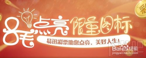 QQ易迅彩票图标怎么点亮 易迅网上商城彩票图标怎么点亮