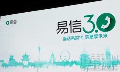 易信3.0与微信有什么区别