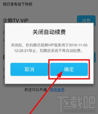 腾讯视频app怎么关闭自动续费？