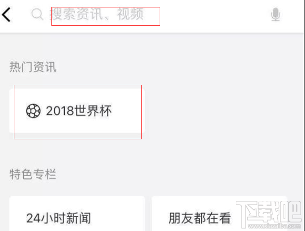 微信怎么快速查看2018世界杯战报？