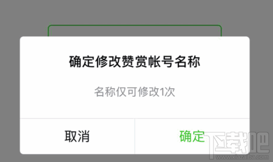 微信公众号赞赏作者能修改吗？微信修改赞赏账户名称教程