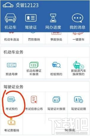 交管12123怎么取消已预约的考试