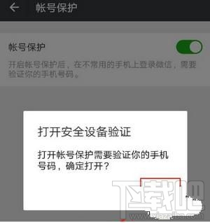 微信怎么开启和关闭帐号保护功能