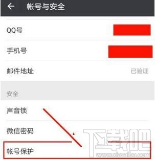 微信怎么开启和关闭帐号保护功能