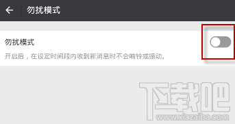 微信怎么免打扰，微信勿扰模式怎么开启教程