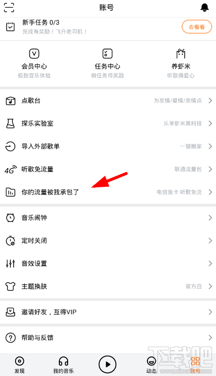 虾米音乐app怎么免流量听歌