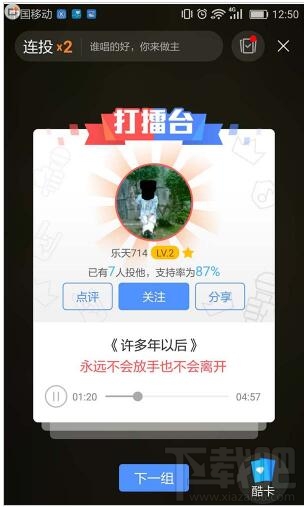 酷狗音乐app打擂怎么拉票？