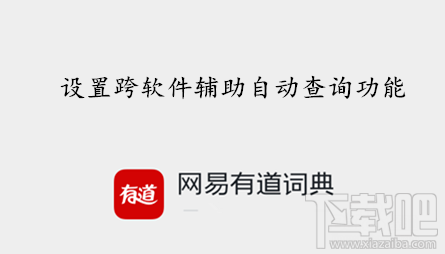 网易有道词典怎么设置跨软件复制自动查词？