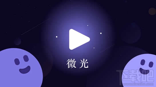 微光app是什么？微光app怎么使用？