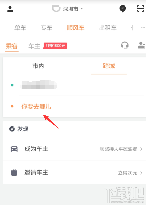 滴滴出行怎么预约跨城顺风车？