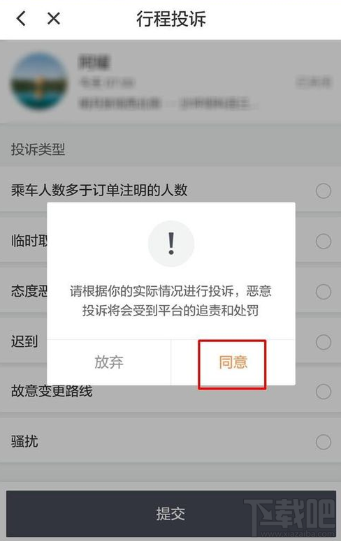 滴滴顺风车车主可以投诉乘客吗？在哪里投诉