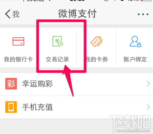 微博支付交易记录怎么查询？