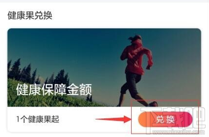 支付宝中的健康果怎么兑换成保险额