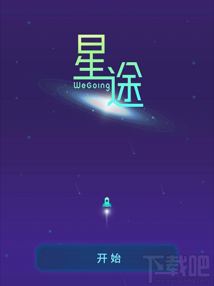 微信小游戏星途wegoing高分技巧