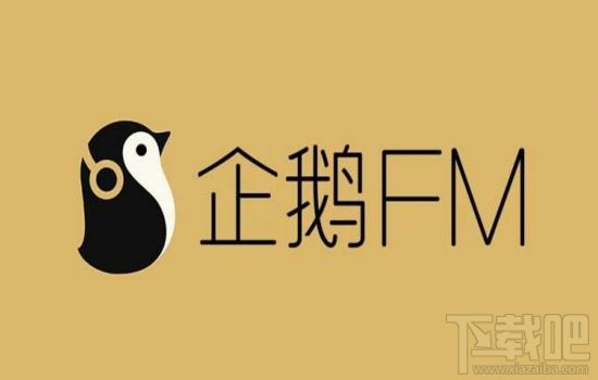 企鹅FM如何收藏整本专辑？