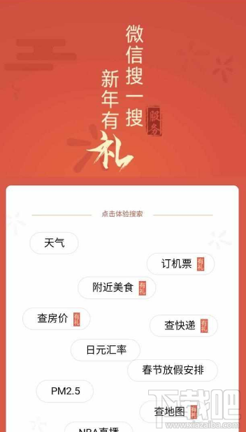 微信搜一搜新年有礼专属礼包怎么领取？