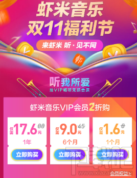 双11虾米音乐VIP会员怎么优惠购买？虾米音乐VIP会员2折在哪购买？