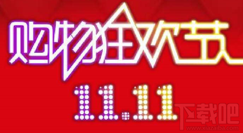 2017淘宝天猫双十一口令多少？淘宝双11口令大全