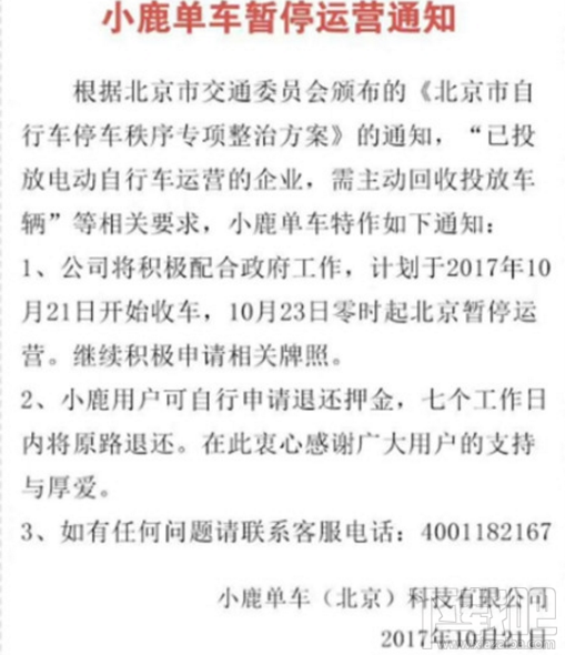 小鹿共享单车停运了吗？小鹿共享单车押金怎么退还？