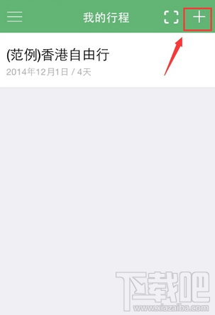 步步行程助手APP怎么添加行程？步步行程助手添加行程方法