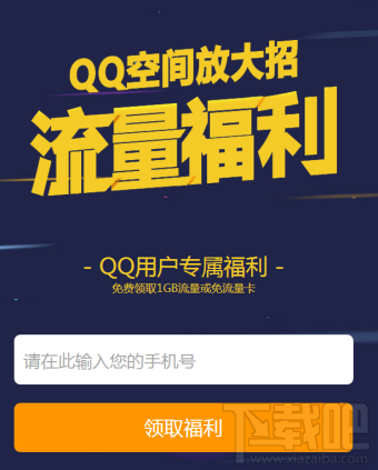 qq空间联通流量福利怎么领取？qq空间联通流量福利在哪？