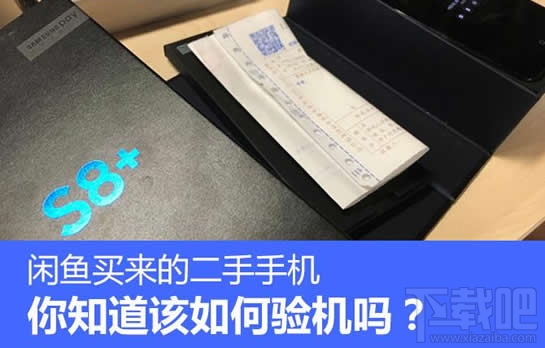 闲鱼二手手机靠谱吗？闲鱼二手手机怎么验机？