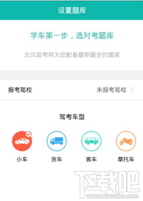 元贝驾考APP有什么用？元贝驾考功能介绍