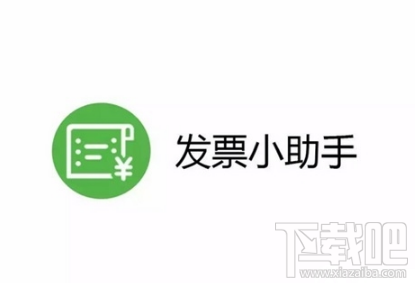 微信发票小助手怎么分享？微信发票小助手转发链接教程