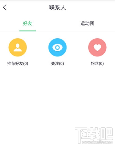 咕咚运动怎么添加好友？咕咚运动好友添加教程