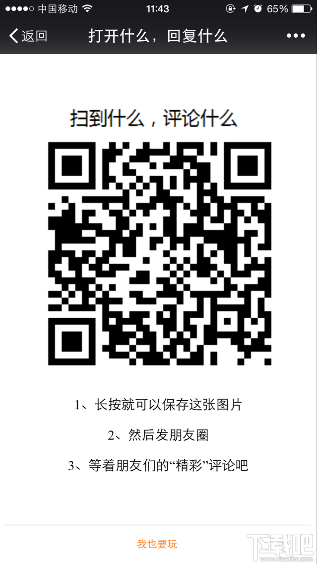 微信朋友圈打开什么回复什么怎么玩？朋友圈打开什么回复什么二维码