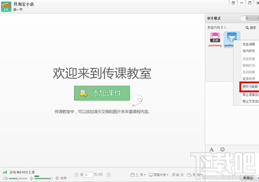 百度传课kk设置助教的方法教程