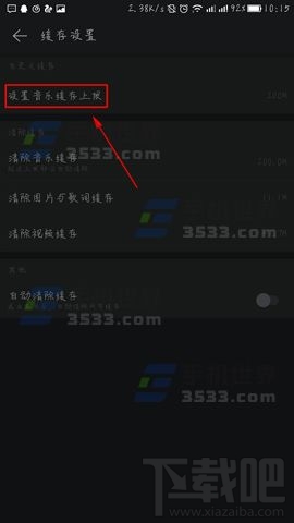 网易云音乐怎么设置缓存上限？