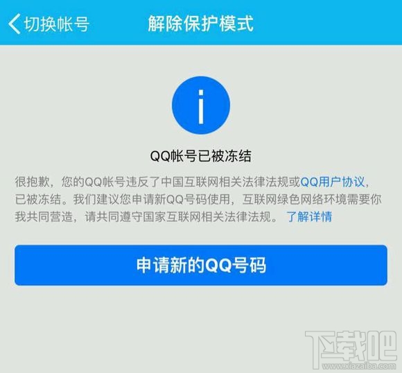 qq被永久冻结了怎么解冻？QQ永久冻结解决办法