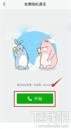 抱抱app怎么免费随机通话？